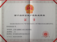 大(da)型石油儲罐主(zhu)動(dòng)安(an)全防護係(xi)統獲安(an)全生(sheng)産(chan)科(ke)技(ji)成(cheng)果二等(deng)獎